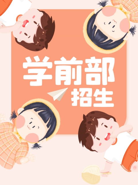 www.好屌操.com"学前部招生简章"